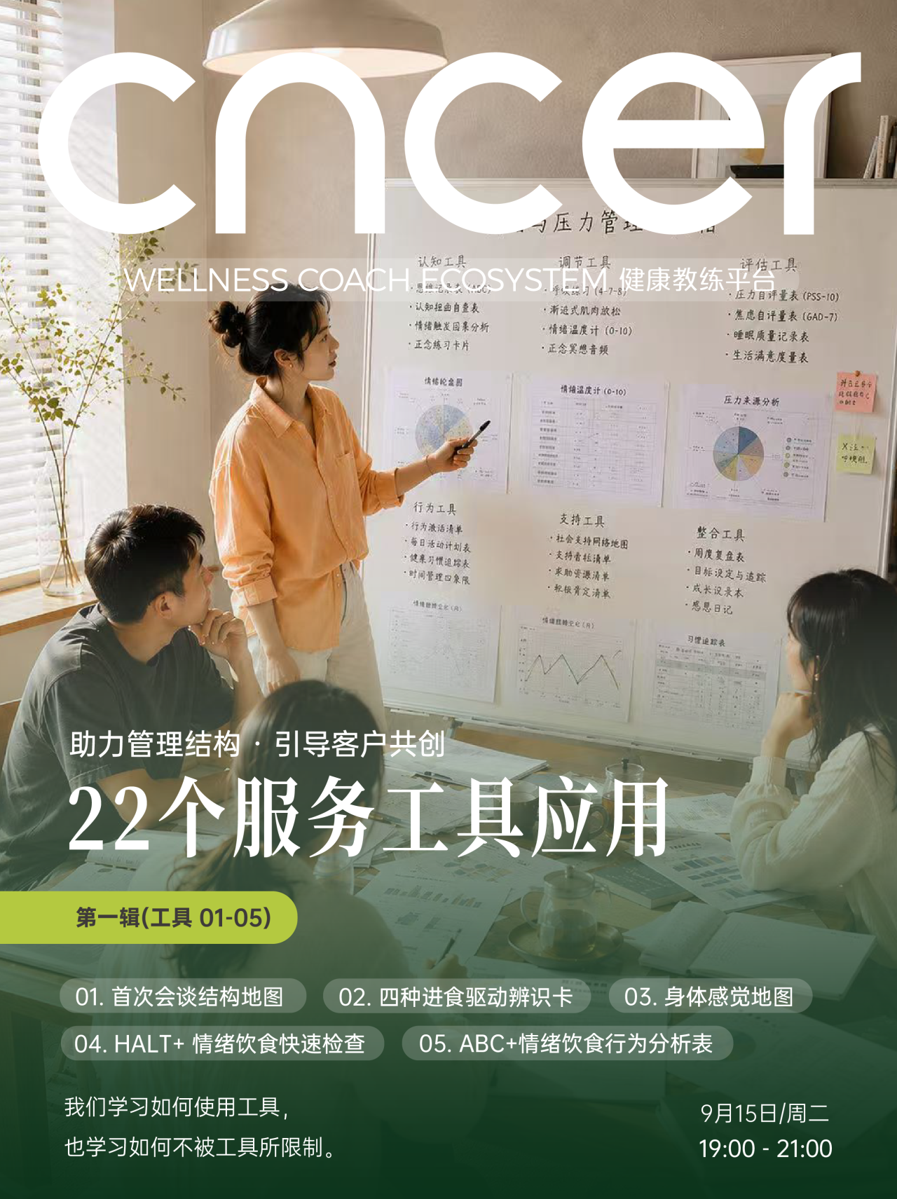 9月课程海报:22个服务工具应用