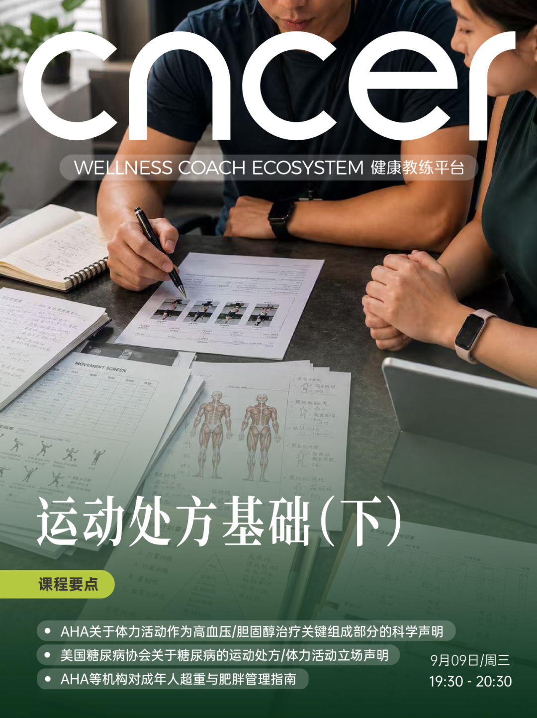 9月课程海报:血脂异常院外健康管理支持案例研讨